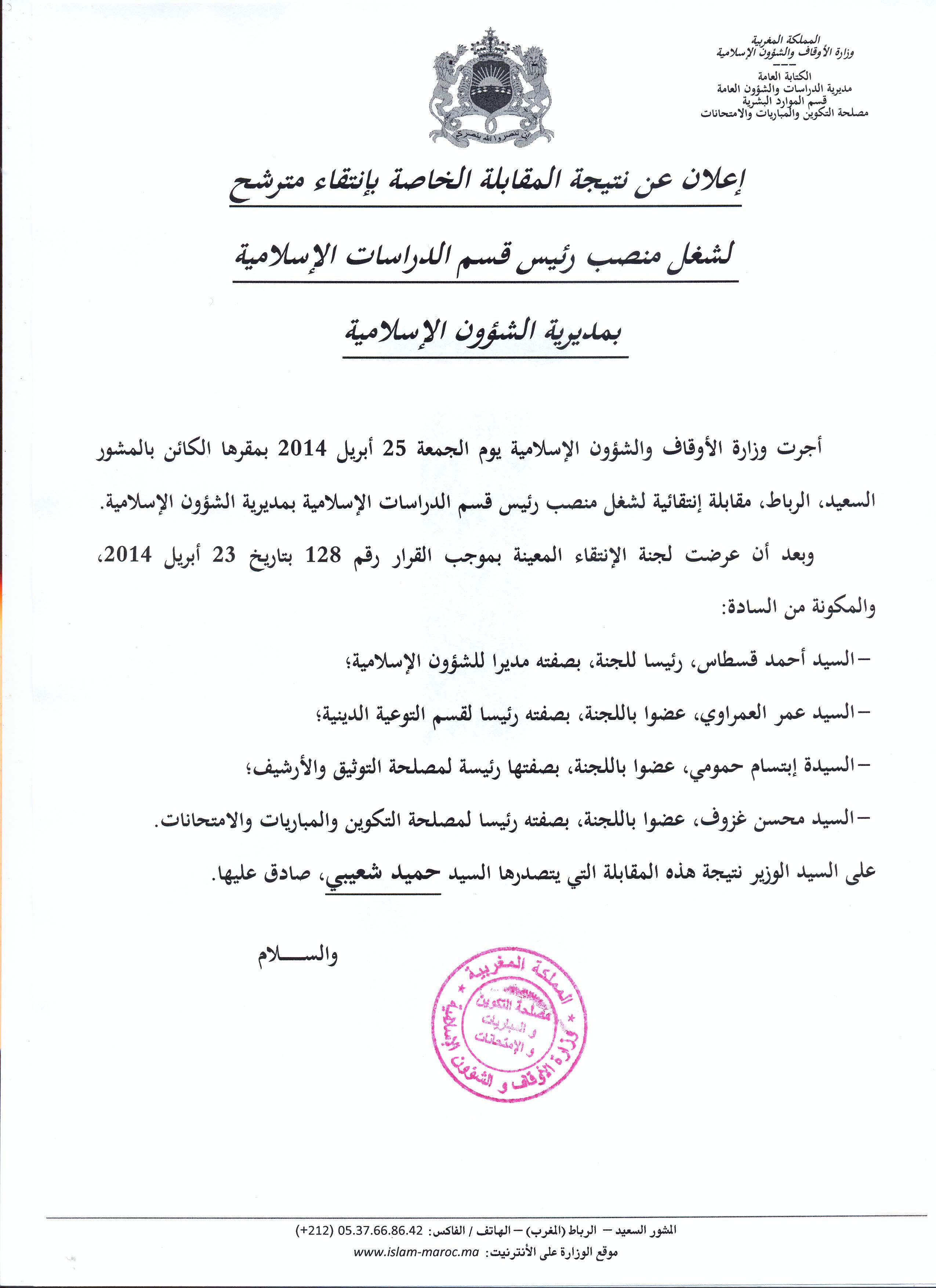 نتيجة المقابلة الخاصة بشغل منصب رئيس قسم الدراسات الإسلامية بمديرية الشؤون الإسلامية